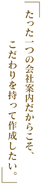 会社案内へのこだわり
