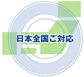 日本全国ご対応